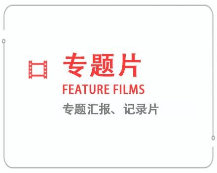 株洲专题片/记录片 